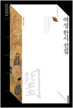여성 한시 선집 (나96코너)