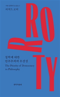 철학에 대한 민주주의의 우선성 - 서양 철학의 논문들 3 (나96코너) 