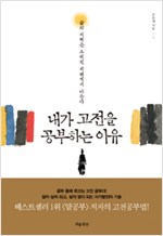 내가 고전을 공부하는 이유 (알92코너) 