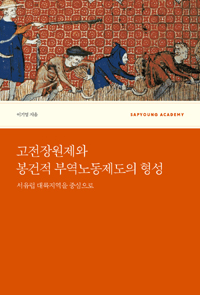고전장원제와 봉건적 부역노동제도의 형성 - 서유럽 대륙지역을 중심으로 (알역46코너) 