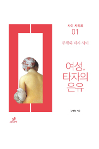 여성, 타자의 은유 - 주체와 타자 사이 (알집8코너)  
