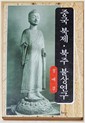 중국 북제 북주 불상연구 (나81코너) 