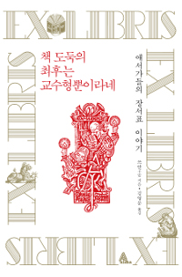 책 도둑의 최후는 교수형뿐이라네 - 애서가들의 장서표 이야기 (알202코너) 