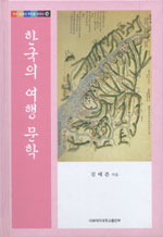 한국의 여행 문학 (알사35코너) 