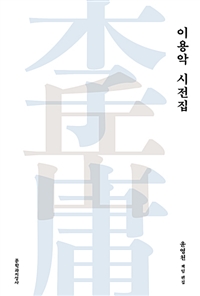 이용악 시전집(초판) (나99코너) 