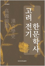 고려 전기 한문학사 (나81코너) 
