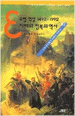 유럽 혁명 1492~1992 - 지배와 정복의 역사 (알역93코너) 