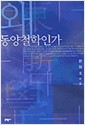 왜 동양철학인가 (나81코너)