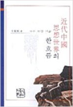 近代中國 思想世界의 한 흐름 (나81코너) 