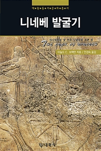니네베 발굴기 - 대원동서문화총서 12 (나84코너) 