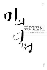 미의 역정 (알방8코너) 