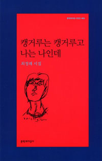 캥거루는 캥거루고 나는 나인데 - 문학과지성 시인선 403 (알문4코너)  