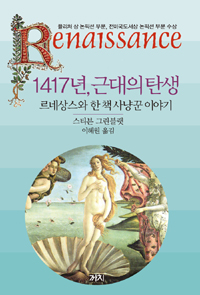 1417년 근대의 탄생 - 르네상스와 한 책 사냥꾼 이야기 (나84코너) 