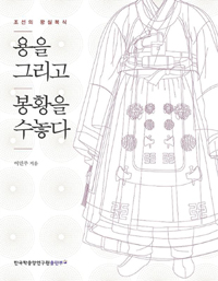 용을 그리고 봉황을 수놓다 - 조선의 왕실 복식 (집69코너) 