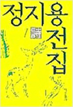 정지용 전집 1 - 시(詩) (나82코너)