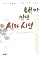 내가 만난 시와 시인 - 시인 이문재가 만난 시인 20명 (나82코너)