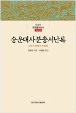 송운대사분충서난록 - 한글본 한국불교전서 조선 20 (알불13코너) 