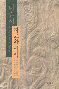 미술사 자료와 해석 (나99코너) 
