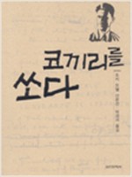 코끼리를 쏘다 - 조지 오웰 산문집 (나94코너) 