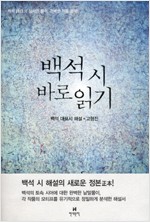 백석 시 바로읽기 - 백석 대표시 해설 (알20코너)  