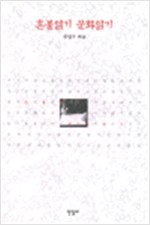 혼불읽기 문화읽기 - 최명희 소설 <혼불>을 다시 본다 (알인75코너)