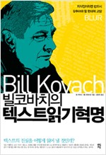 빌 코바치의 텍스트 읽기 혁명 - 지식인이라면 반드시 갖추어야 할 현대적 교양 (나84코너) 