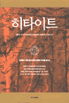 히타이트 (알역59코너) 