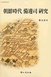 조선시대 비변사연구 (알역51코너)  