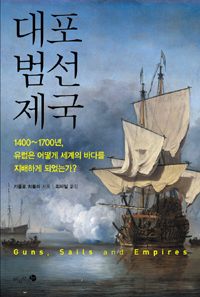 대포, 범선, 제국 - 1400~1700년, 유럽은 어떻게 세계의 바다를 지배하게 되었는가? (알집87코너) 