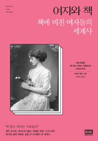 여자와 책 - 책에 미친 여자들의 세계사 (알68코너) 