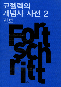 코젤렉의 개념사 사전 2 - 진보 (알사2코너) 