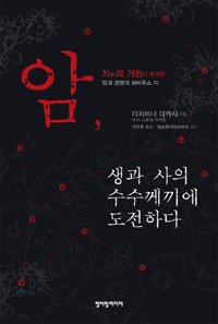 암, 생과 사의 수수께끼에 도전하다 - 다치바나 다카시의 암과 생명에 관한 지적 탐구 (나78코너) 