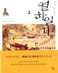 열하일기 2 - 새 번역 완역 결정판 (알바1코너) 