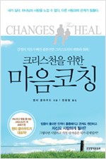 크리스천을 위한 마음코칭 (알기8코너) 
