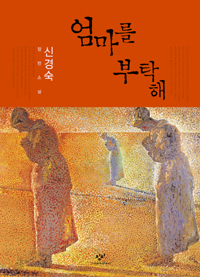 엄마를 부탁해 - 신경숙 장편소설 (알카3코너)