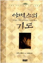 야베스의 기도 - 내 삶을 기적으로 채우는 기도의 원리 (나95코너)