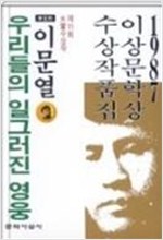우리들의 일그러진 영웅 - 1987년 제11회 이상문학상 수상작품집 (알소5코너) 