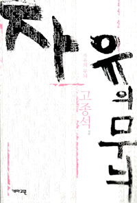 자유의 무늬 - 고종석 산문집 (나84코너)