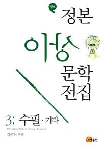 정본 이상 문학전집 3 : 수필.기타 - 증보 (나72코너) 