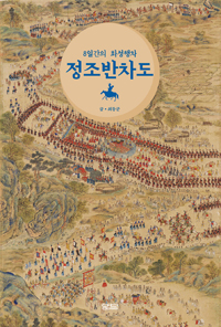 8일간의 화성행차 정조반차도 (알역46코너) 