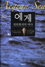 에게 영원회귀의 바다 (알역66코너) 