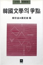 한국문학의 쟁점 - 전예원 사상신서 1 (나96코너) 