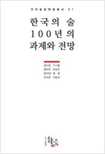 한국의 술 100년의 과제와 전망 - 우리술문화원 총서 1 (알오27코너) 
