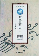 한 철학사상사 2 - 한경(韓經) 개정증보판 (알88코너)
