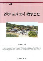 사계 김장생의 예학사상 (동코너) 
