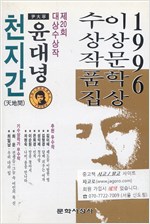 1996 이상문학상 수상작품집 - 윤대녕 천지간 (알소7코너) 