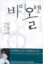 바이올렛 - 신경숙 장편소설(초판) (알소11코너)  