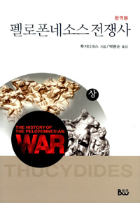 펠로폰네소스 전쟁사 - 상 - 완역본 (알역27코너) 