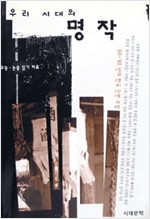 우리 시대의 명작 : 60-80년대 한국 단편 소설 (알16코너) 
