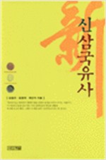 신 삼국유사 (나73코너) 